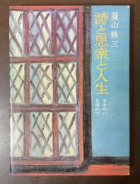 詩と思索と人生　生きがいを求めて