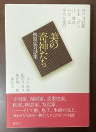 美の奇神たち　梅原猛対話集