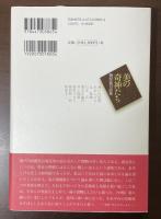 美の奇神たち　梅原猛対話集
