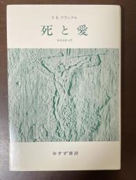 死と愛　実存分析入門
