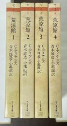 荒涼館　全4巻揃