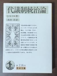 代議制統治論