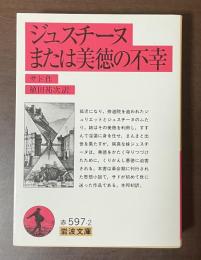 ジュスチーヌまたは美徳の不幸