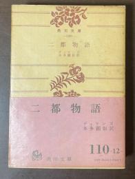 二都物語　