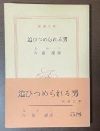 追ひつめられる男