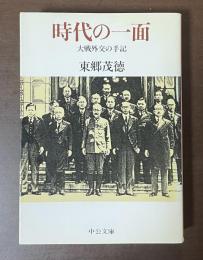 時代の一面　大戦外交の手記