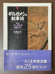 ギルガメシュ叙事詩　【附】イシュタルの冥界下り