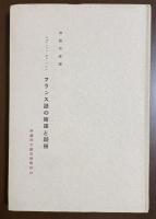 仏蘭西文藝思潮叢書11　フランス語の擁護と顕揚
