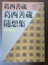 葛西善蔵随想集