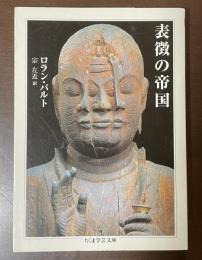 表徴の帝国