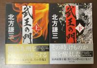 武王の門　上・下揃