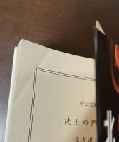 武王の門　上・下揃