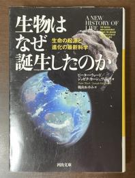 生物はなぜ誕生したのか　生命の起源と進化の最新科学