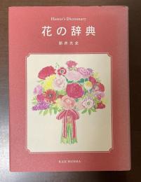 花の辞典