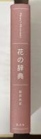 花の辞典
