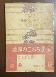 爐邊のこおろぎ　-家庭のお伽話-　・一つの幽霊物語