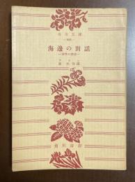 海辺の対話　悟性の探求