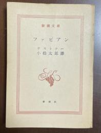 ファビアン