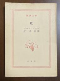 虹
