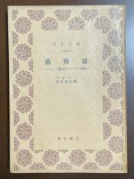 芸術論　ソヴェト芸術についての考察