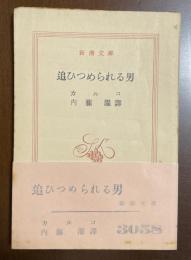 追いつめられる男