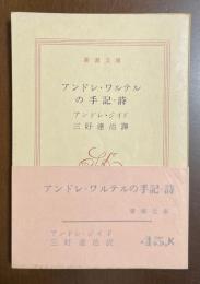 アンドレ・ワルテルの手記・詩