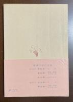 アンドレ・ワルテルの手記・詩