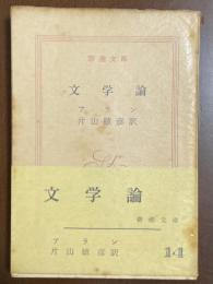 文学論