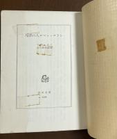 情熱の人ロマン・ロラン