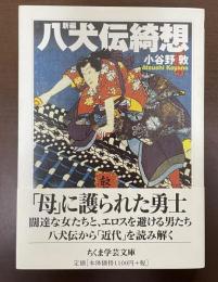 新編　八犬伝綺想