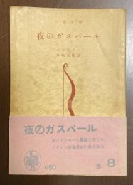 夜のガスパール