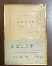 宗教と文学