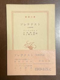 プレテクスト（文学評論）