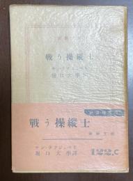 戦う操縦士