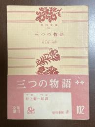 三つの物語