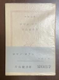 ロマン・ロラン