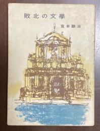 敗北の文学