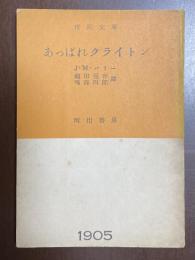 あっぱれクライトン