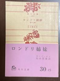 ロンドリ姉妹　他十二篇