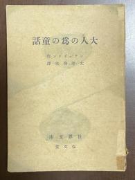 大人の為の童話