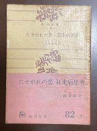 たそがれの恋・狂走病患者