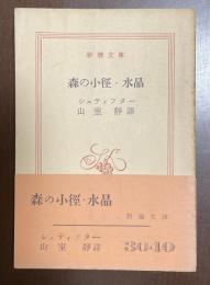 森の小径・水晶