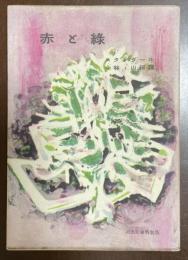 赤と緑