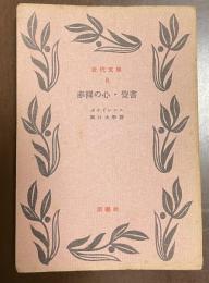 赤裸の心・覚書