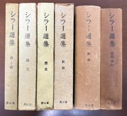 シラー選集　全6巻揃