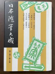日本随筆大成　第二期　第6巻　『清風瑣言』　『近世奇跡考』