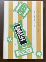 日本随筆大成　第二期　第6巻　『清風瑣言』　『近世奇跡考』