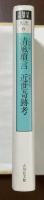 日本随筆大成　第二期　第6巻　『清風瑣言』　『近世奇跡考』