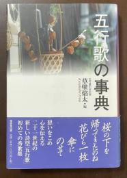 五行歌の事典