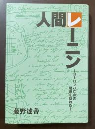 人間レーニン　ヨーロッパ亡命の足跡を訪ねる